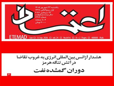 دوران گم‌شدۀ نفت جهان: هشدار آژانس بین‌المللی انرژی به غروب تقاضا در آتش تنگۀ هرمز